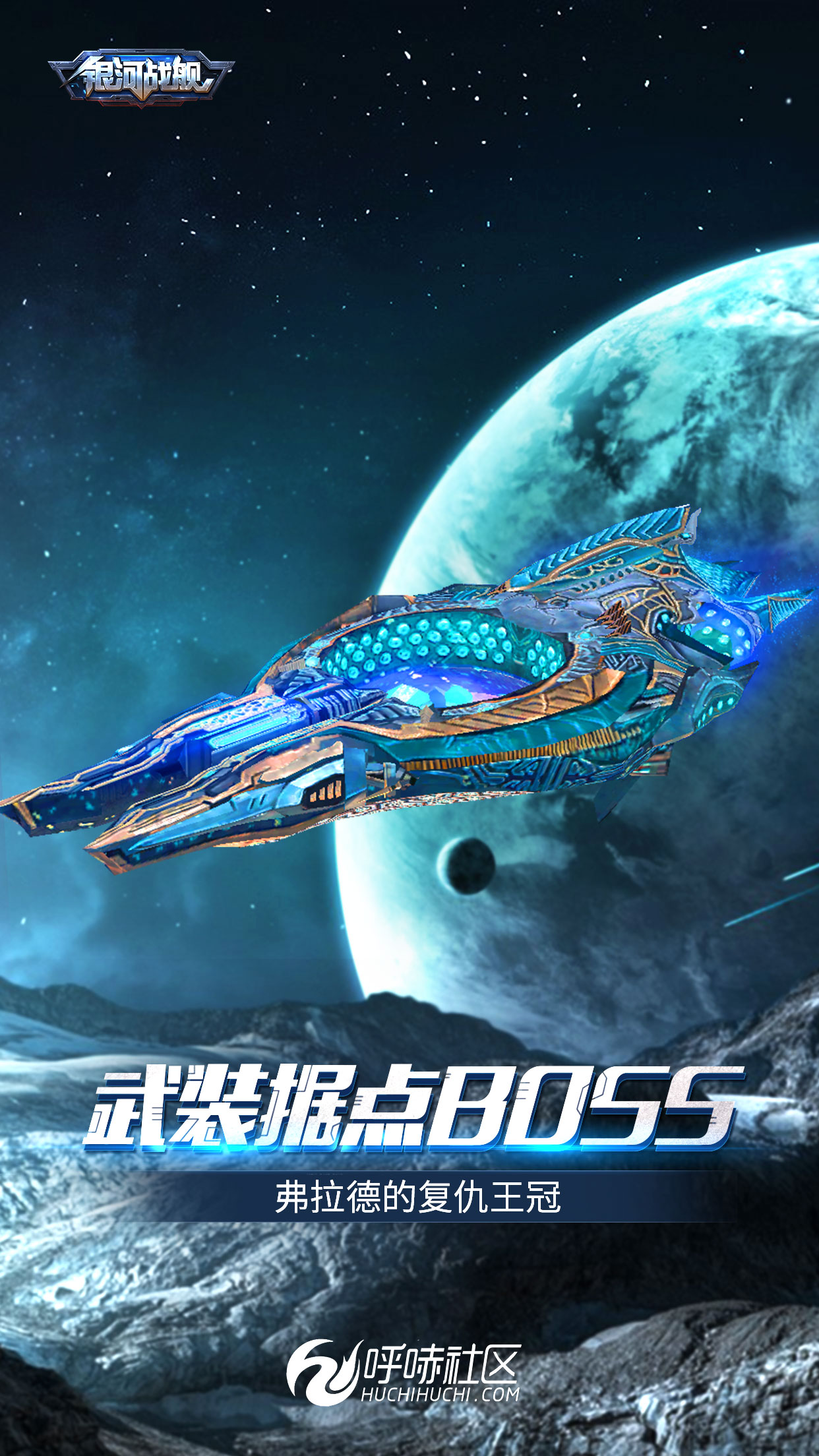 银河战舰武装据点新boss高清大图海报放送!(含手机壁纸)